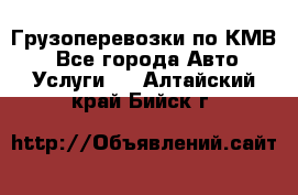 Грузоперевозки по КМВ. - Все города Авто » Услуги   . Алтайский край,Бийск г.